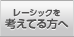 レーシックを考える方へ