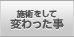 施術をして変わった事