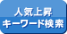 人気上昇キーワード検索
