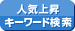 人気上昇キーワード検索