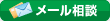 メール相談