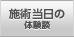 施術当日の体験談