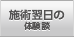 施術翌日の体験談