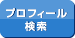 プロフィール検索