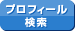 プロフィール検索