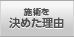 施術を決めた理由