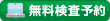 無料検査予約