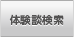 体験談検索