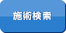 施術検索