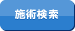 施術検索