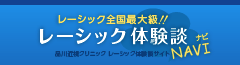 レーシック体験談