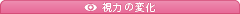 視力の変化