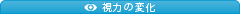 視力の変化